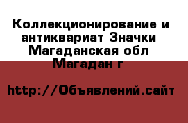 Коллекционирование и антиквариат Значки. Магаданская обл.,Магадан г.